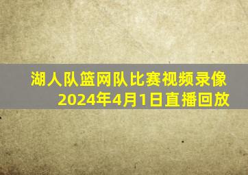 湖人队篮网队比赛视频录像2024年4月1日直播回放