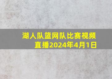 湖人队篮网队比赛视频直播2024年4月1日