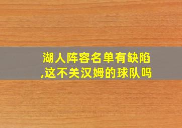 湖人阵容名单有缺陷,这不关汉姆的球队吗