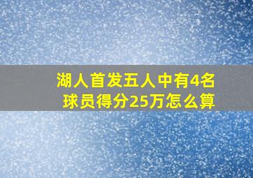 湖人首发五人中有4名球员得分25万怎么算