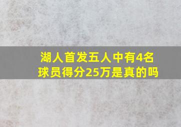 湖人首发五人中有4名球员得分25万是真的吗