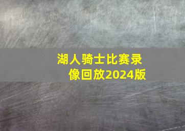 湖人骑士比赛录像回放2024版