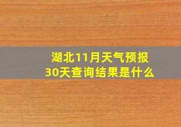 湖北11月天气预报30天查询结果是什么