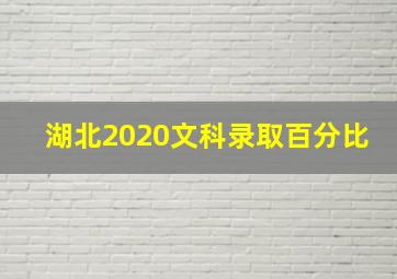 湖北2020文科录取百分比