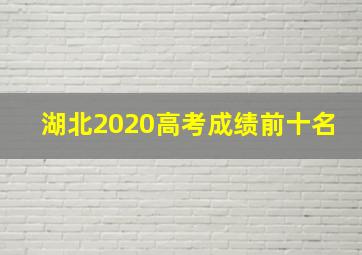 湖北2020高考成绩前十名