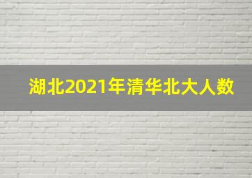 湖北2021年清华北大人数