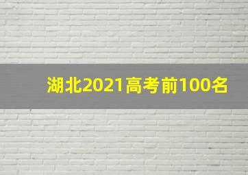 湖北2021高考前100名