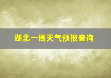 湖北一周天气预报查询