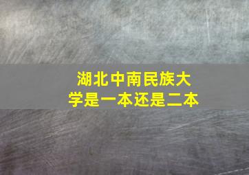 湖北中南民族大学是一本还是二本