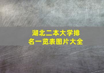 湖北二本大学排名一览表图片大全