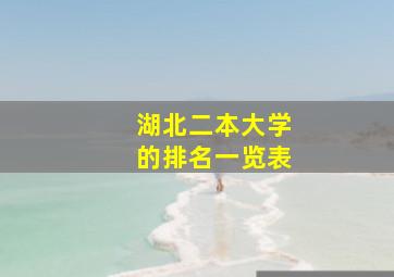 湖北二本大学的排名一览表