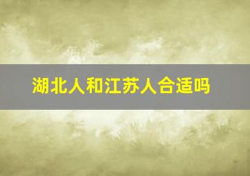 湖北人和江苏人合适吗