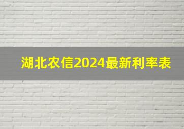 湖北农信2024最新利率表