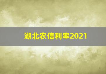 湖北农信利率2021