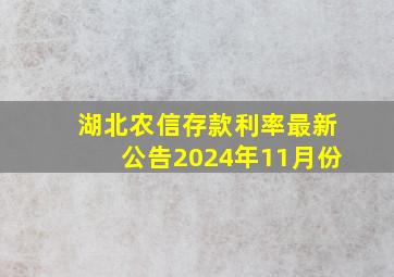 湖北农信存款利率最新公告2024年11月份