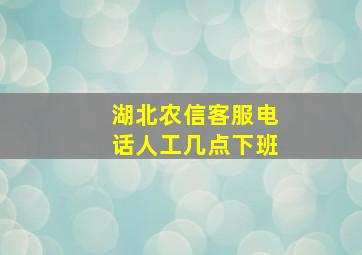 湖北农信客服电话人工几点下班