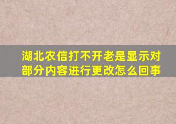 湖北农信打不开老是显示对部分内容进行更改怎么回事