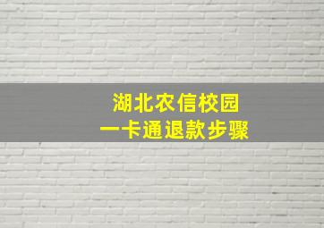 湖北农信校园一卡通退款步骤