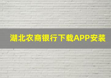 湖北农商银行下载APP安装