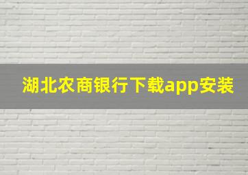 湖北农商银行下载app安装