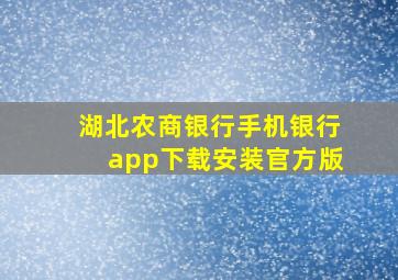 湖北农商银行手机银行app下载安装官方版