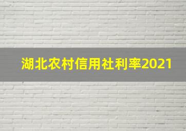 湖北农村信用社利率2021