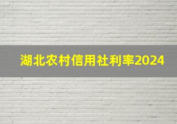 湖北农村信用社利率2024