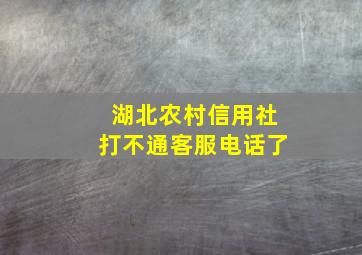 湖北农村信用社打不通客服电话了