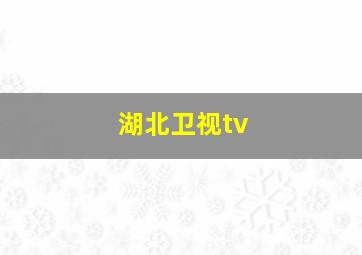 湖北卫视tv