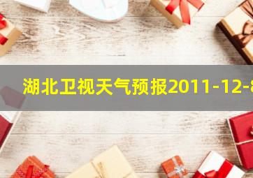 湖北卫视天气预报2011-12-8