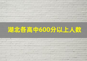 湖北各高中600分以上人数