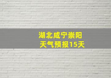 湖北咸宁崇阳天气预报15天