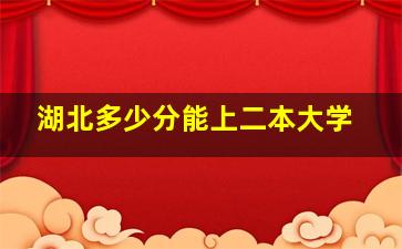 湖北多少分能上二本大学