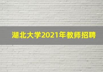 湖北大学2021年教师招聘