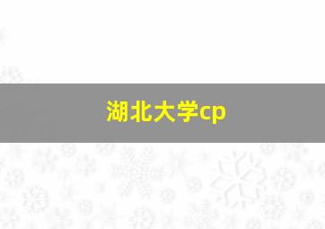 湖北大学cp