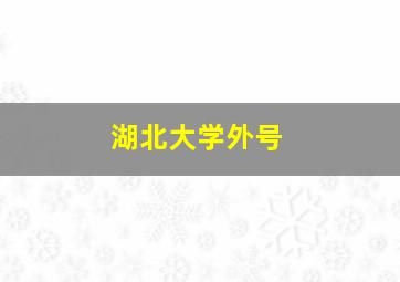 湖北大学外号