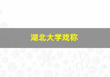 湖北大学戏称