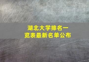 湖北大学排名一览表最新名单公布