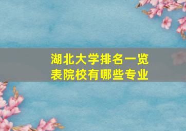 湖北大学排名一览表院校有哪些专业