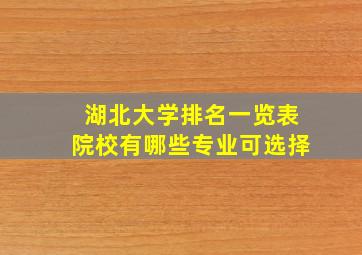 湖北大学排名一览表院校有哪些专业可选择