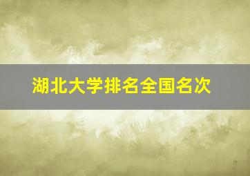 湖北大学排名全国名次