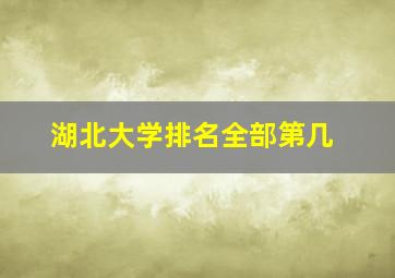 湖北大学排名全部第几