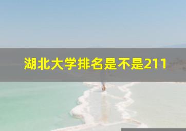 湖北大学排名是不是211