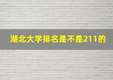 湖北大学排名是不是211的