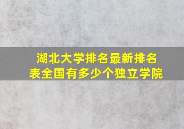 湖北大学排名最新排名表全国有多少个独立学院