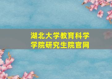 湖北大学教育科学学院研究生院官网