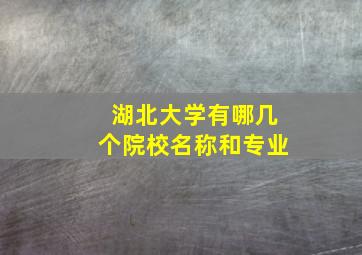 湖北大学有哪几个院校名称和专业