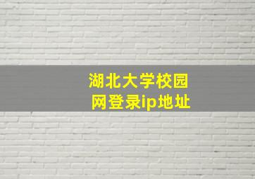 湖北大学校园网登录ip地址