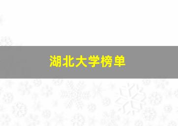 湖北大学榜单