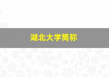 湖北大学筒称